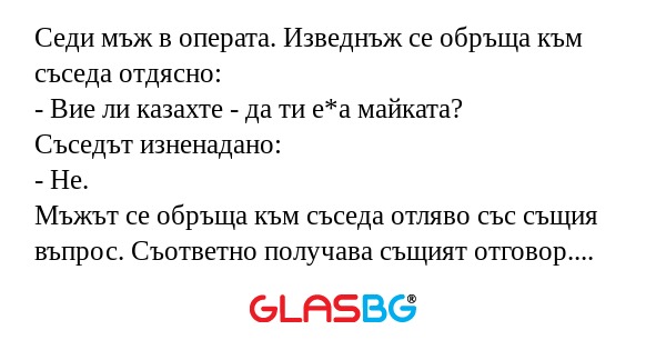 Седи мъж в операта. Изведнъж се...