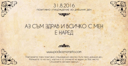 Позитовно намерение за 31.08.2016