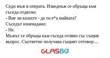 Седи мъж в операта. Изведнъж се...