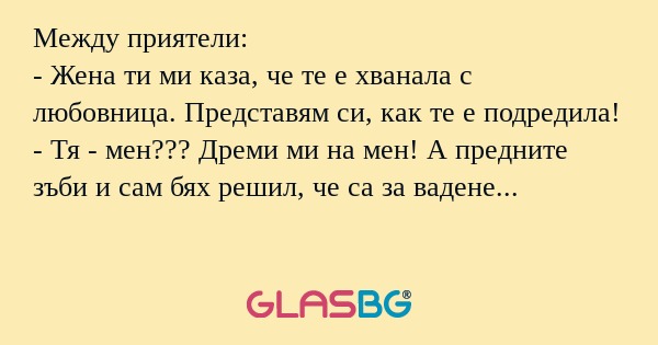 Между приятели: - Жена ти ми каза...