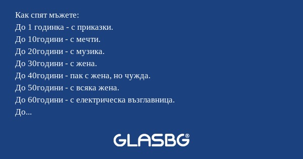 Как спят мъжете: До 1 годинка...