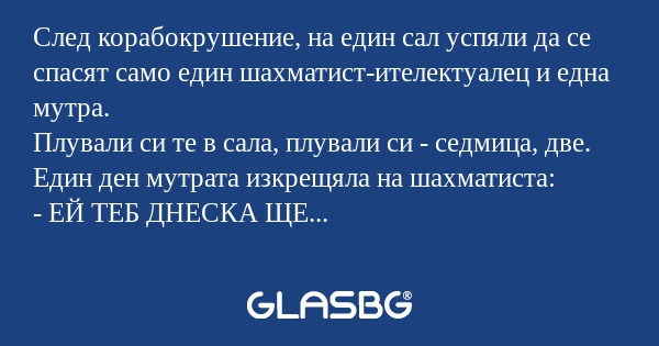 След корабокрушение, на един сал...