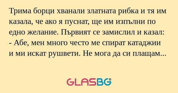 Трима борци хванали златната рибка...