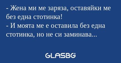 Жена ми ме заряза, оставяйки...