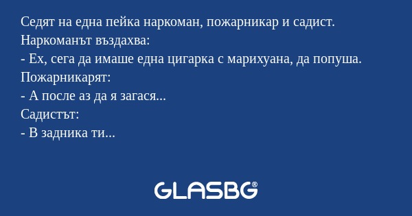 Седят на една пейка наркоман, пожарникар...