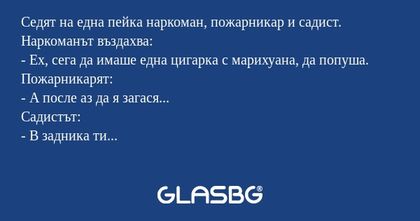 Седят на една пейка наркоман, пожарникар...