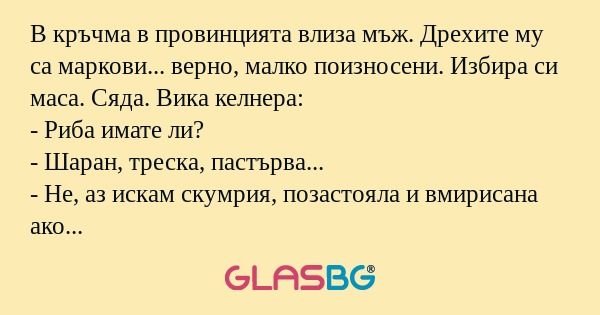 В кръчма в провинцията влиза мъж...