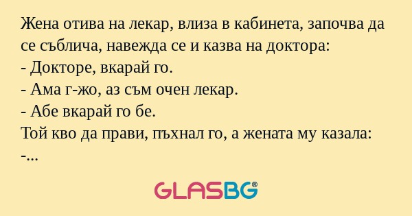 Жена отива на лекар, влиза в кабинета...
