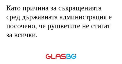 Като причина за съкращенията сред...