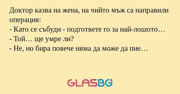 Доктор казва на жена, на чийто...