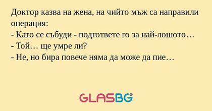 Доктор казва на жена, на чийто...
