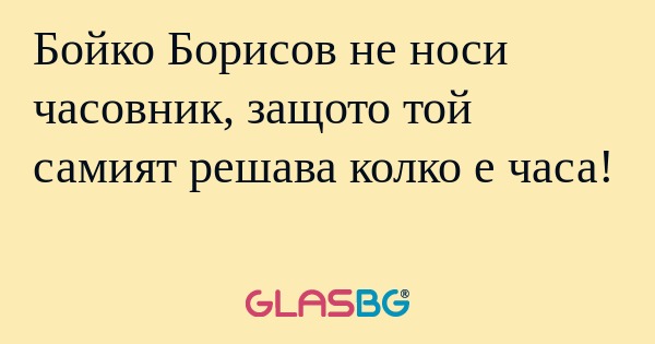 Бойко Борисов не носи часовник...