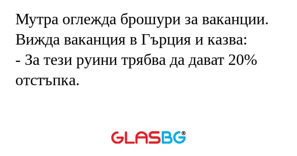 Мутра оглежда брошури за ваканции...