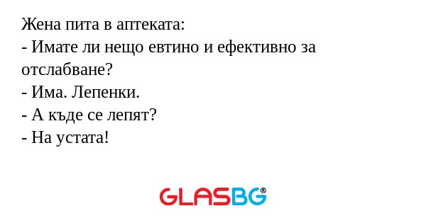 Жена пита в аптеката: - Имате ли...
