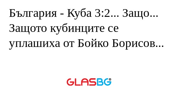 България - Куба 3:2... Защо...