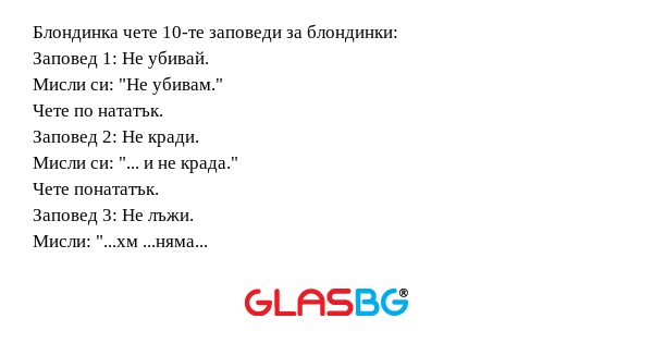 Блондинка чете 10-те заповеди за...