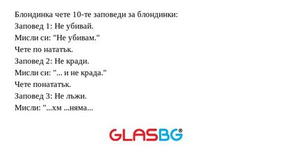 Блондинка чете 10-те заповеди за...