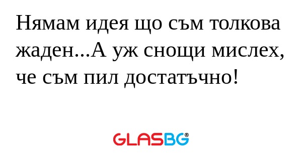 Нямам идея що съм толкова жаден...А...