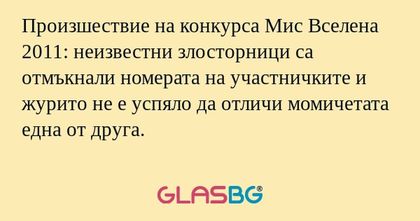 Произшествие на конкурса Мис Вселена...