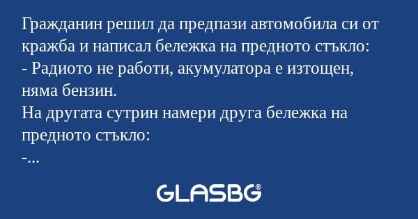 Гражданин решил да предпази автомобила...