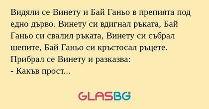 Видяли се Винету и Бай Ганьо в...