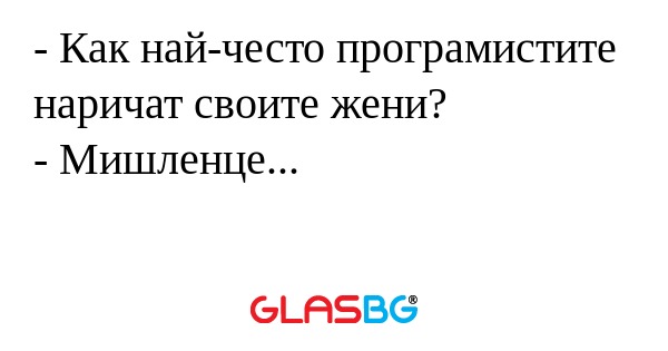 Как най-често програмистите наричат...