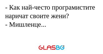 Как най-често програмистите наричат...