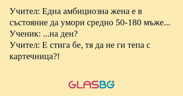 Учител: Една амбициозна жена е...