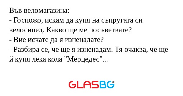 Във веломагазина: - Госпожо, искам...