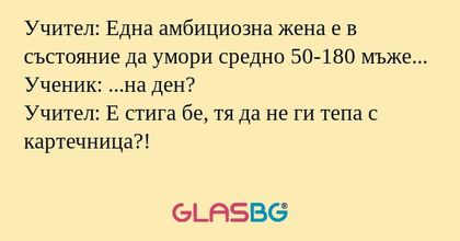 Учител: Една амбициозна жена е...