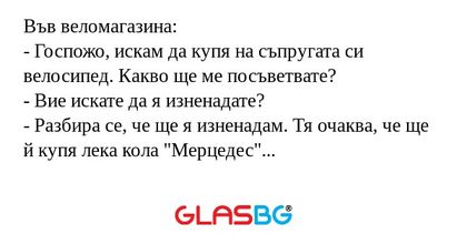 Във веломагазина: - Госпожо, искам...