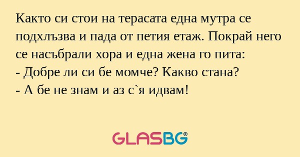 Както си стои на терасата една...