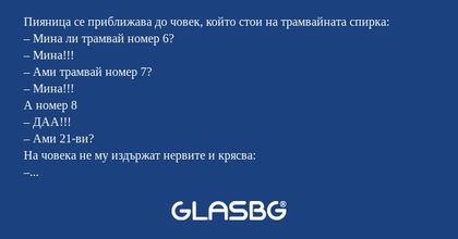 Пияница се приближава до човек...
