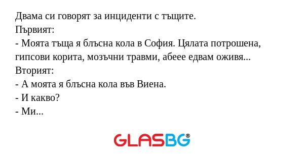 Двама си говорят за инциденти с...