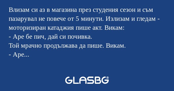 Влизам си аз в магазина през студения...