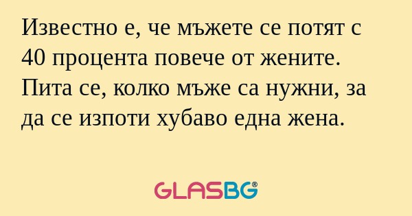 Известно е, че мъжете се потят...