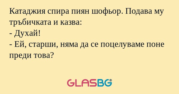 Катаджия спира пиян шофьор. Подава...