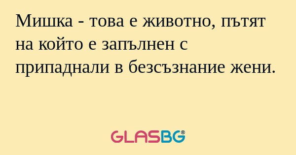 Мишка - това е животно, пътят на...