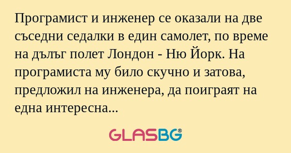 Програмист и инженер се оказали...
