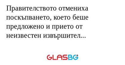 Правителството отмениха поскъпването...