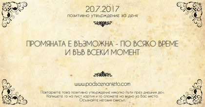 Позитивно утвърждение за 20 юли 2017 г.