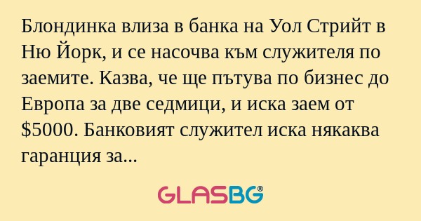 Блондинка влиза в банка на Уол...