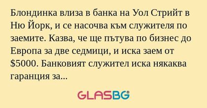 Блондинка влиза в банка на Уол...