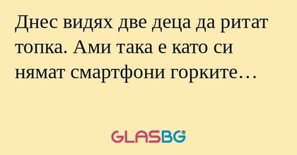 Днес видях две деца да ритат топка...