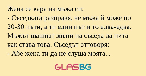 Жена се кара на мъжа си: - Съседката...