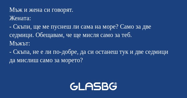 Мъж и жена си говорят. Жената...