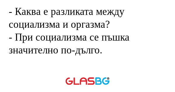Каква е разликата между социализма...