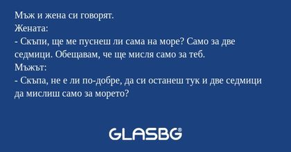 Мъж и жена си говорят. Жената...