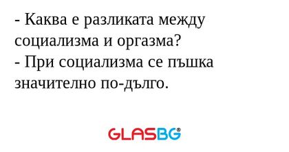 Каква е разликата между социализма...