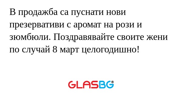 В продажба са пуснати нови презервативи...